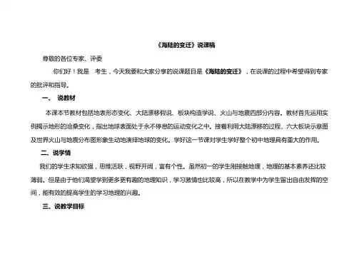 海陆的变迁说课稿