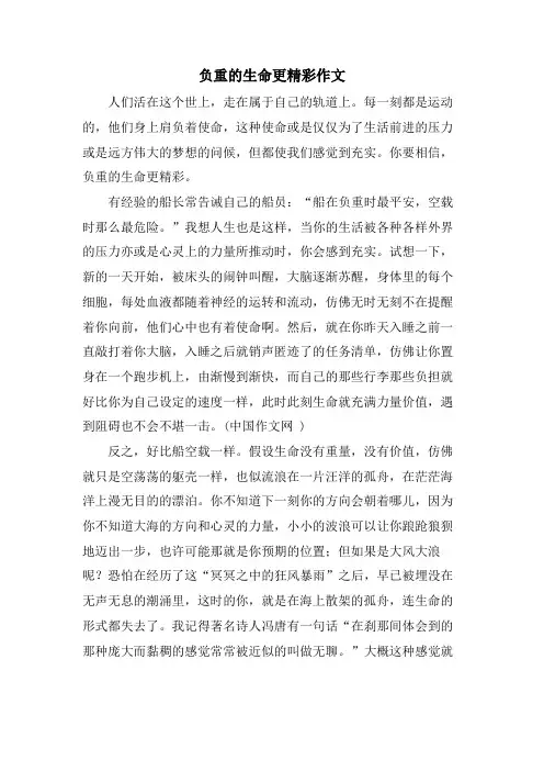 负重的生命更精彩作文