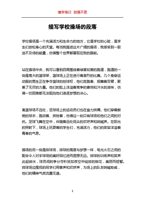 描写学校操场的段落