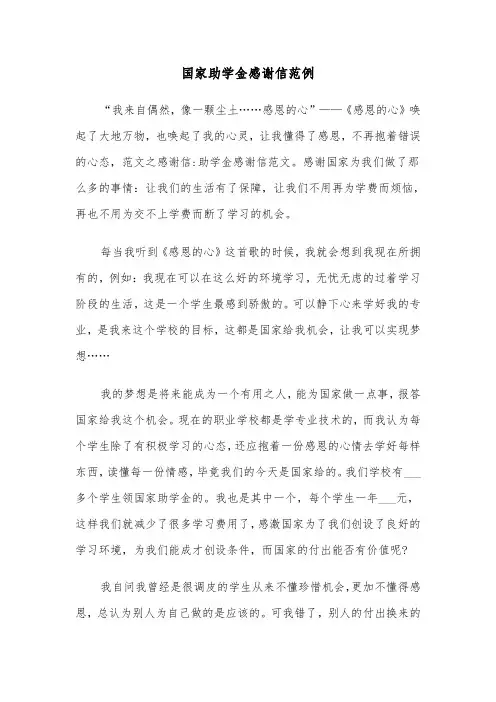 国家助学金感谢信范例（五篇）