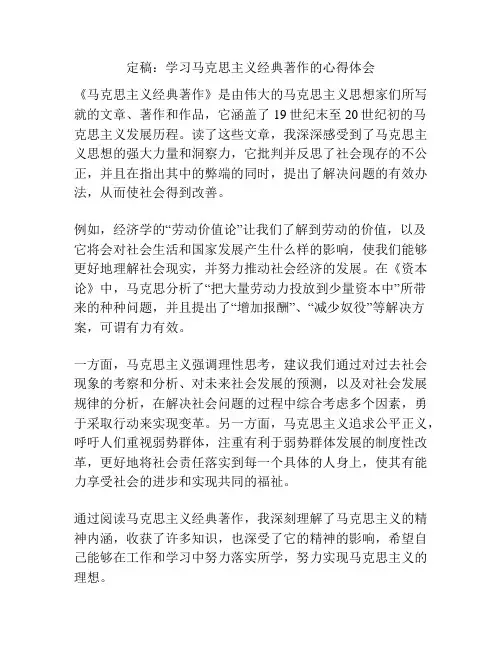 定稿：学习马克思主义经典著作的心得体会