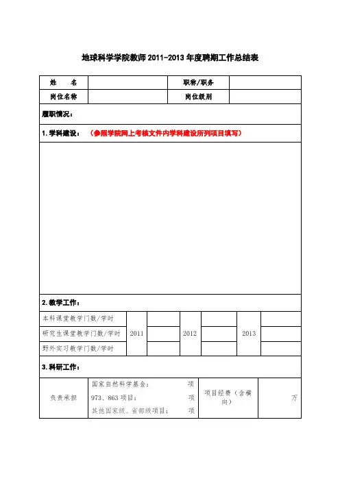 地球科学学院教师度聘期工作总结表 .doc