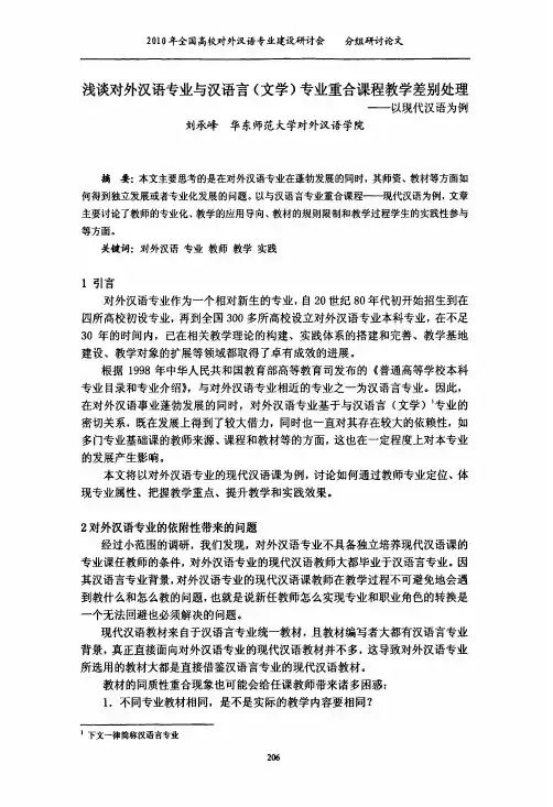 浅谈对外汉语专业与汉语言文学专业重合课程教学差别处理——以现代汉语为例