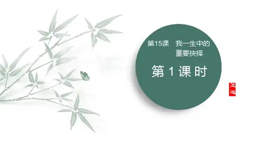 【初中语文】《我一生中的重要抉择》课件++统编版语文八年级下册