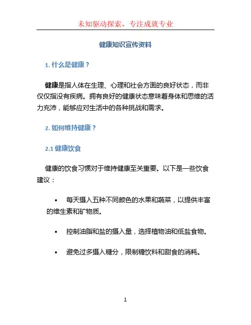 健康知识宣传资料