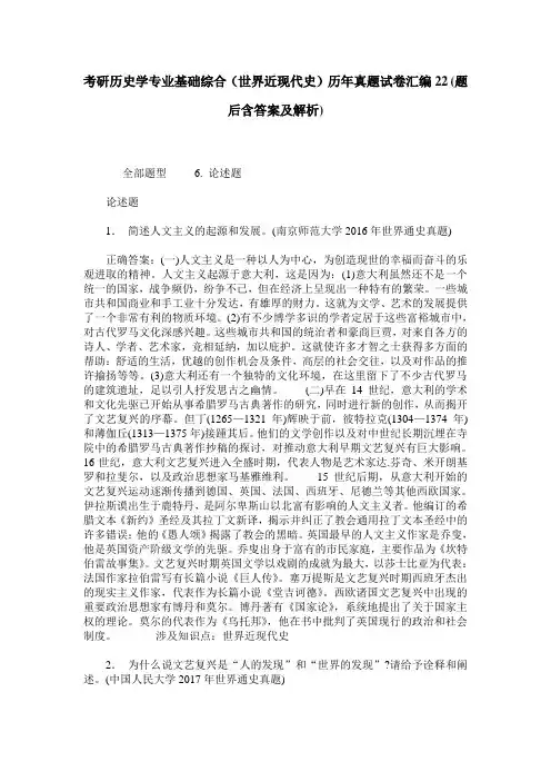 考研历史学专业基础综合(世界近现代史)历年真题试卷汇编22(题后
