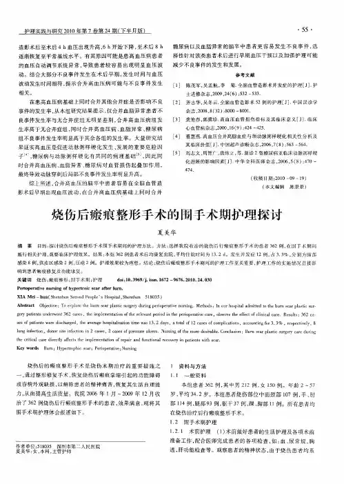 烧伤后瘢痕整形手术的围手术期护理探讨