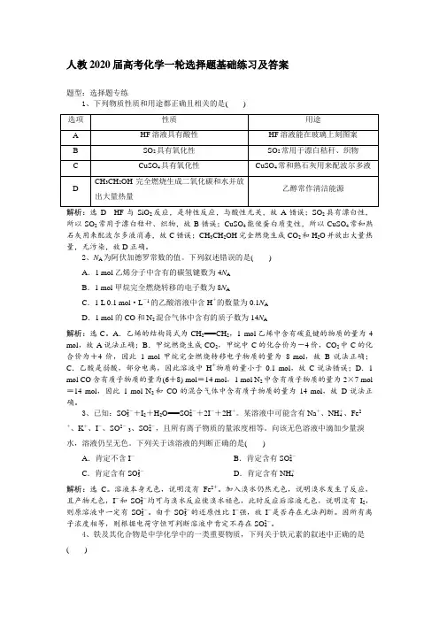 人教2020届高考化学一轮选择题基础练习及答案