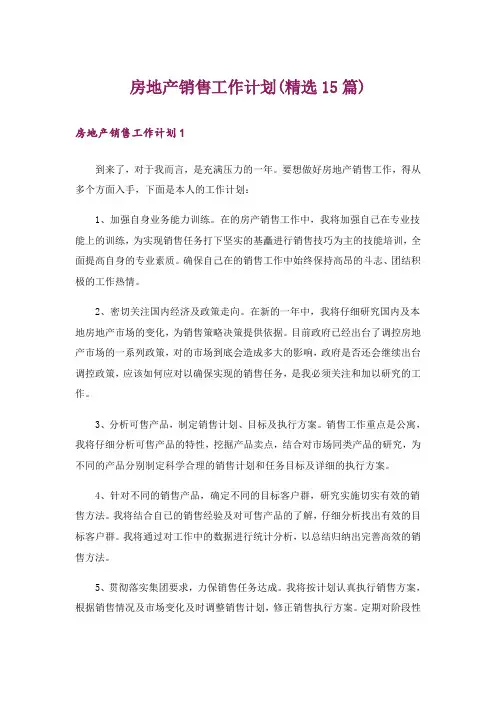 房地产销售工作计划(精选15篇)