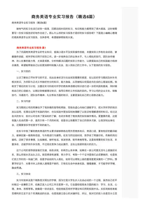 商务英语专业实习报告（精选6篇）