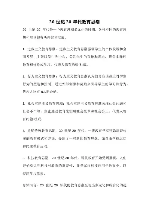 20世纪20年代教育思潮