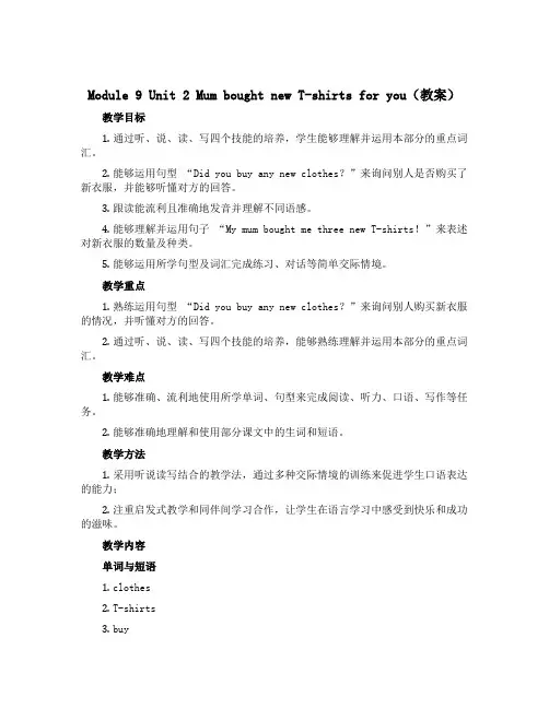 Module 9 Unit 2 Mum bought new T-shirts for you(教案