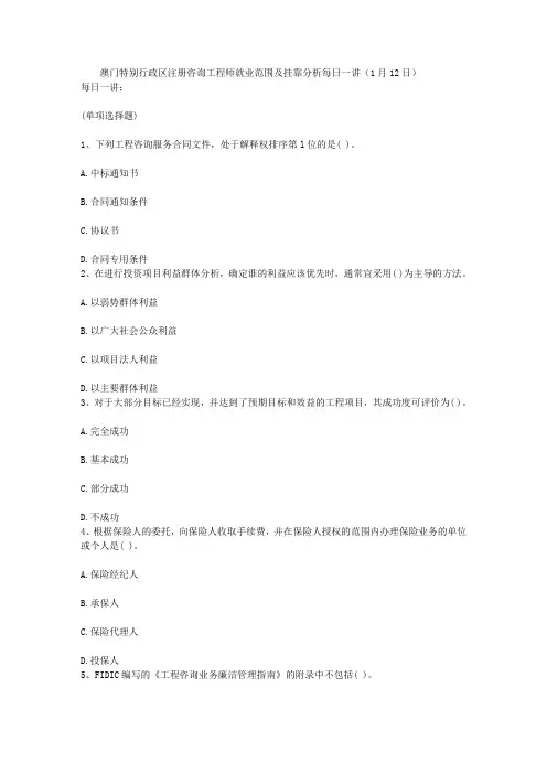 2021-2022收藏的精品资料澳门特别行政区注册咨询工程师就业范围及挂靠分析每日一讲12日