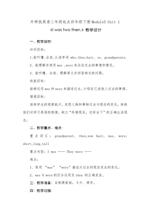外研版英语三年级起点四年级下册Module5 Unit 1《I was two then