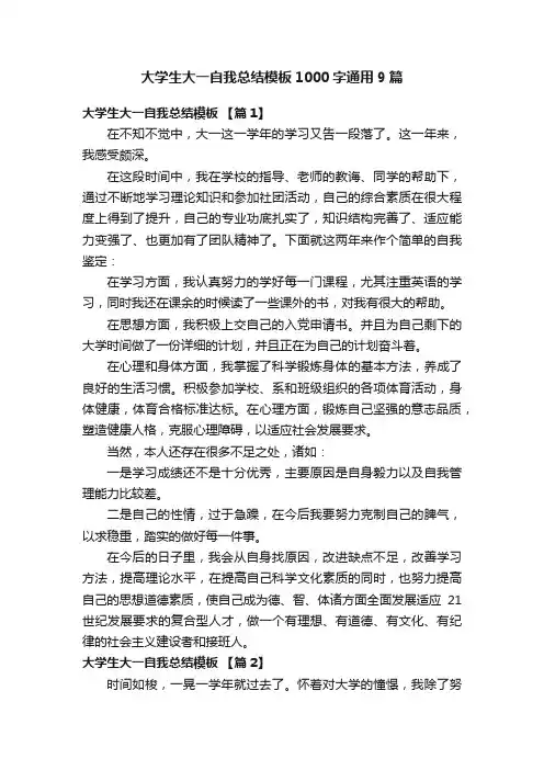 大学生大一自我总结模板1000字通用9篇