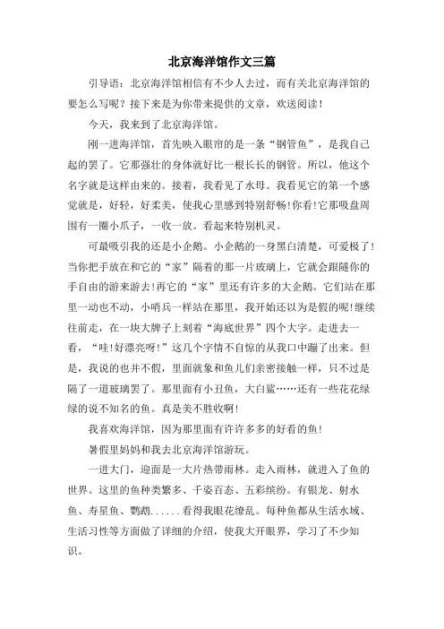 北京海洋馆作文三篇