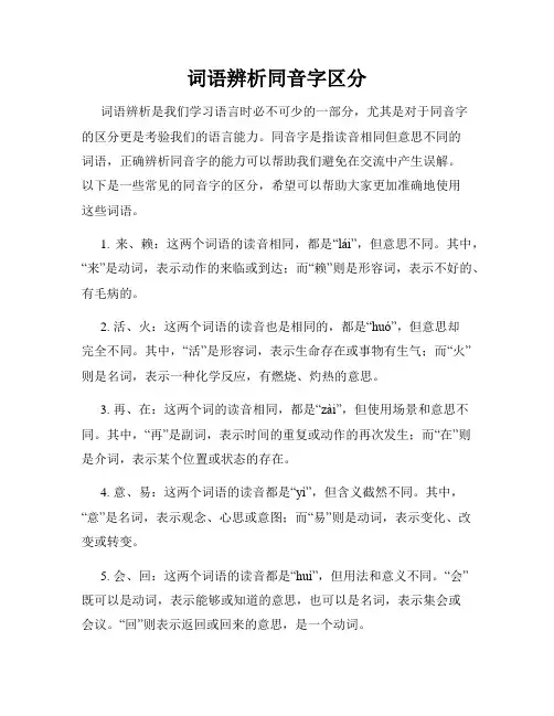 词语辨析同音字区分
