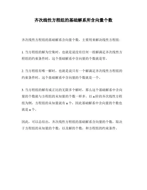 齐次线性方程组的基础解系所含向量个数