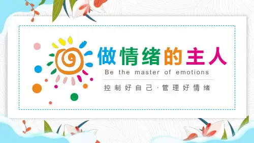 情绪管理做情绪的主人PPT
