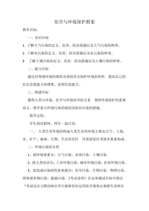 鲁教版九年级下册化学 11.4化学与环境保护 教案设计