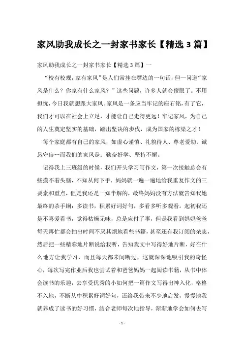 家风助我成长之一封家书家长【3篇】