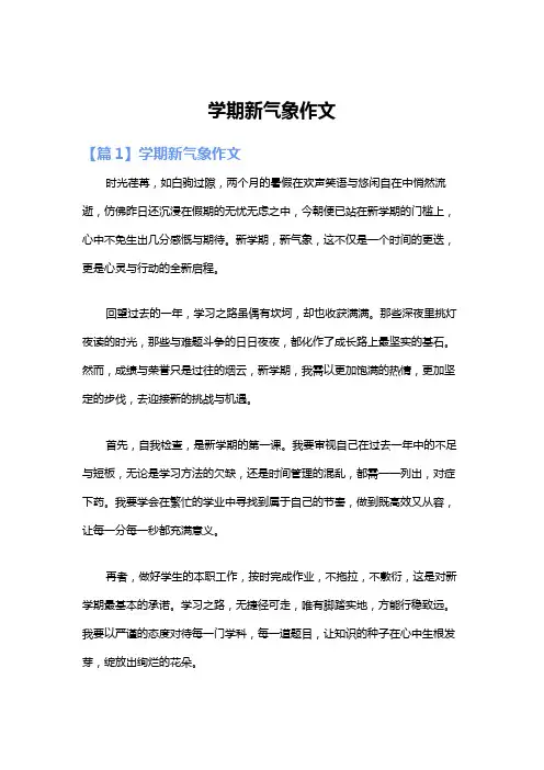 学期新气象作文