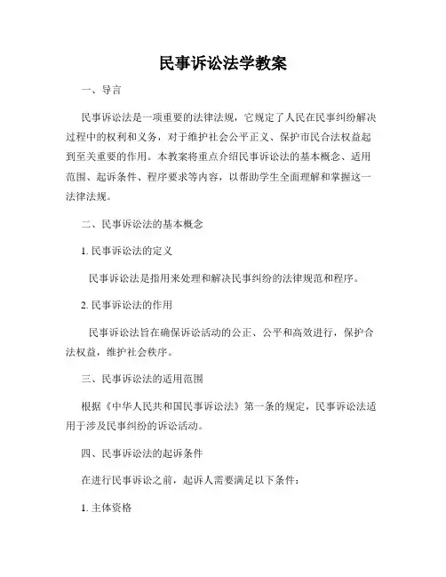 民事诉讼法学教案