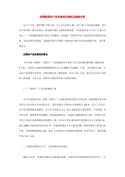近期我国农产品价格变化情况及趋势分析