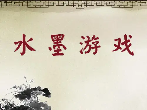 小学三年级美术下册《水墨游戏》课件精品文档16页