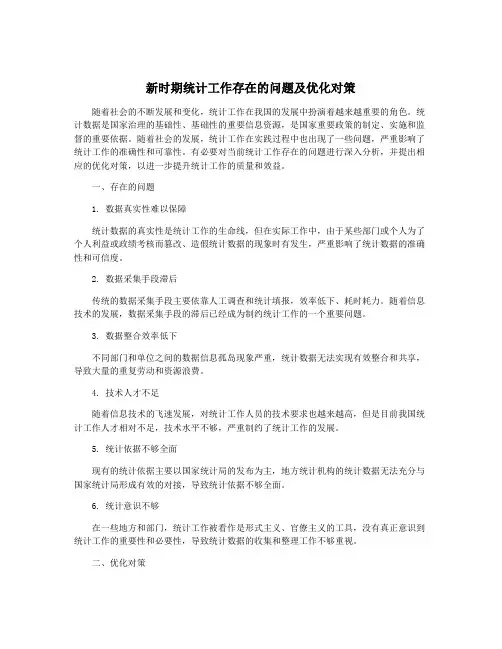 新时期统计工作存在的问题及优化对策