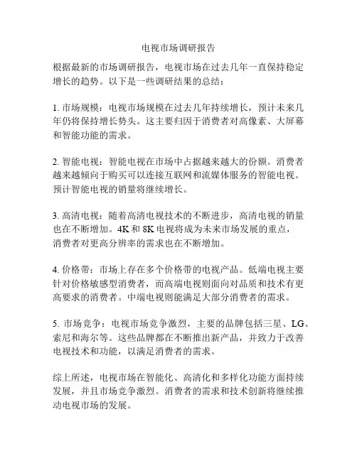 电视市场调研报告