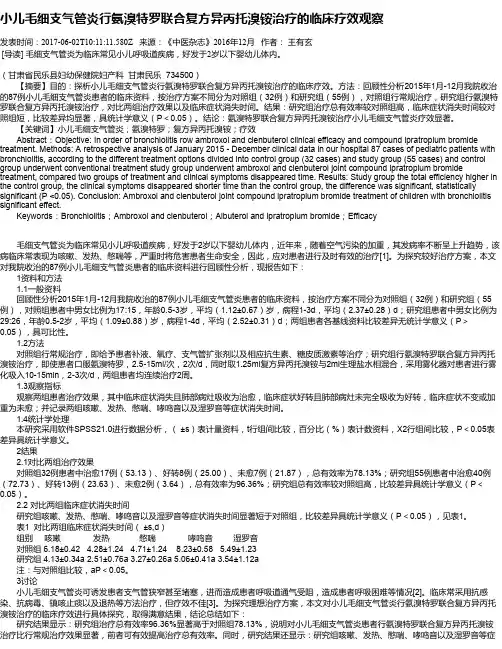 小儿毛细支气管炎行氨溴特罗联合复方异丙托溴铵治疗的临床疗效观察