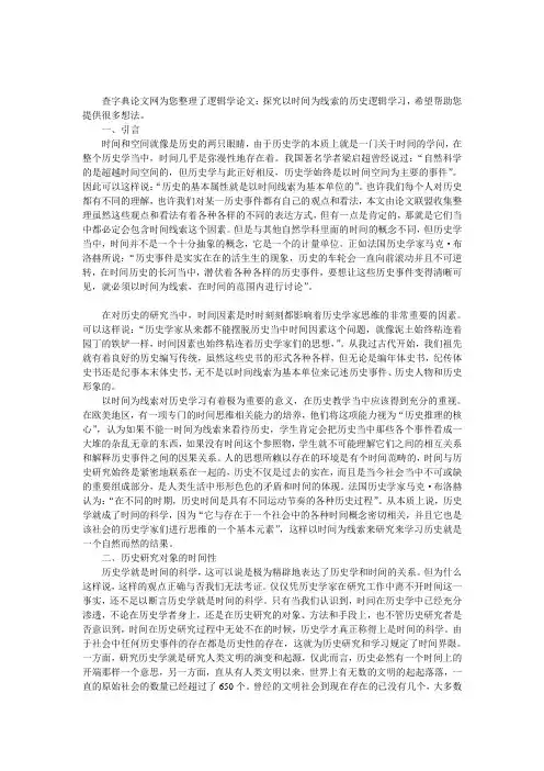逻辑学论文：探究以时间为线索的历史逻辑学习