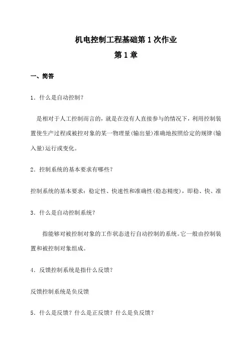 机电控制工程基础作业答案