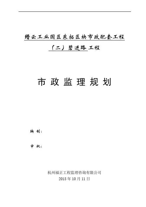 市政-监理规划范本(碧进路)
