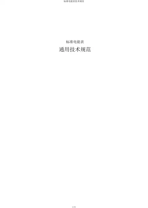 标准电能表技术规范