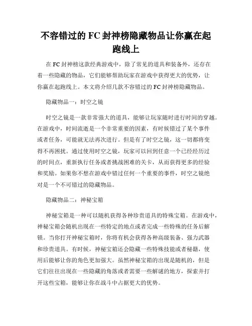 不容错过的FC封神榜隐藏物品让你赢在起跑线上