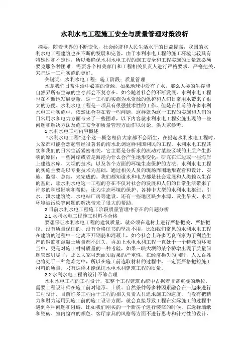 水利水电工程施工安全与质量管理对策浅析