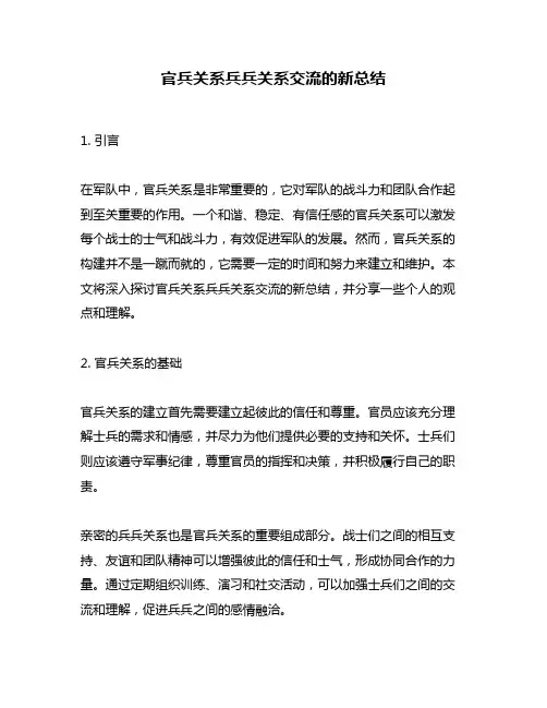 官兵关系兵兵关系交流的新总结