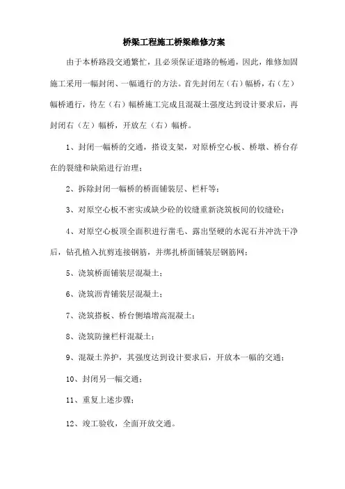 桥梁工程施工 桥梁维修方案