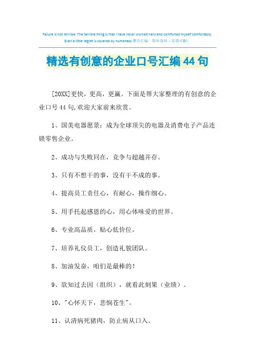 2021年精选有创意的企业口号汇编44句