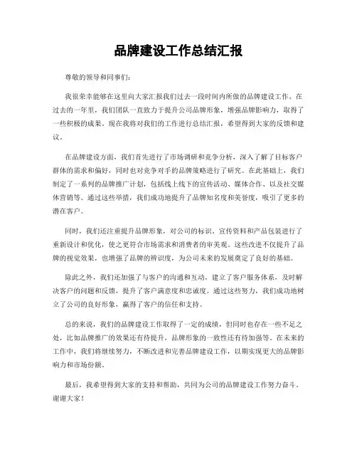 品牌建设工作总结汇报