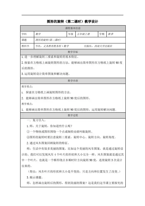 小学五年级上学期数学《图形的旋转(二)》(第二课时 )教学设计