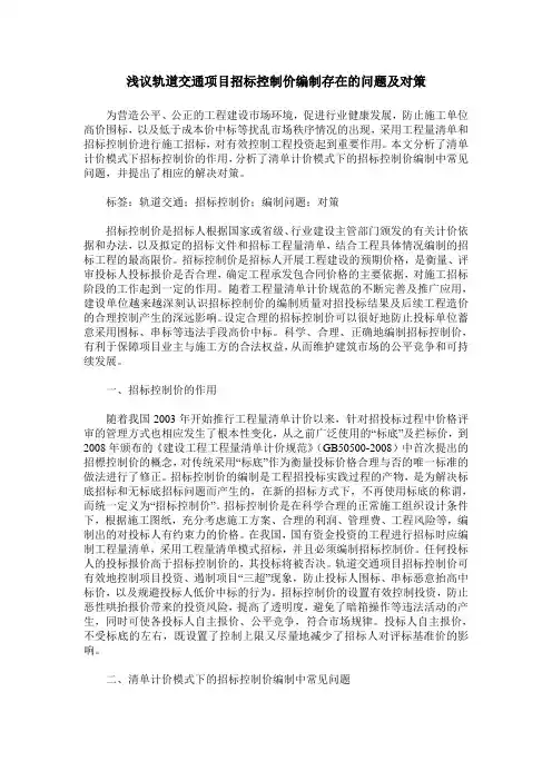 浅议轨道交通项目招标控制价编制存在的问题及对策