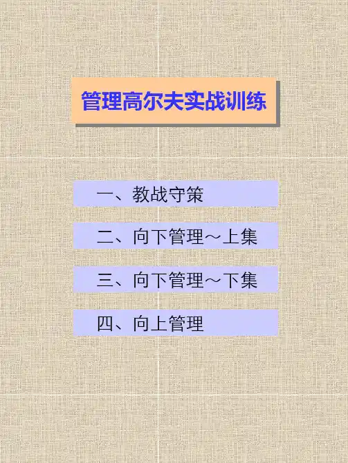 管理高尔夫讲义