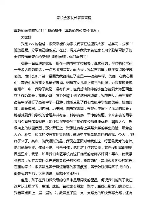 高中家长会家长代表发言稿 (共六篇)