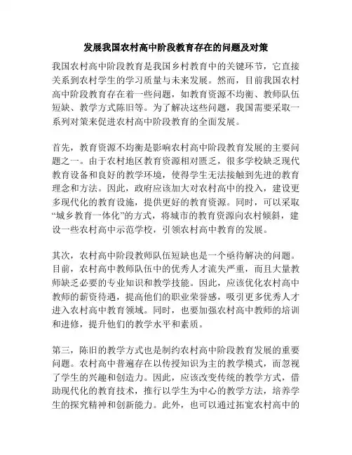发展我国农村高中阶段教育存在的问题及对策