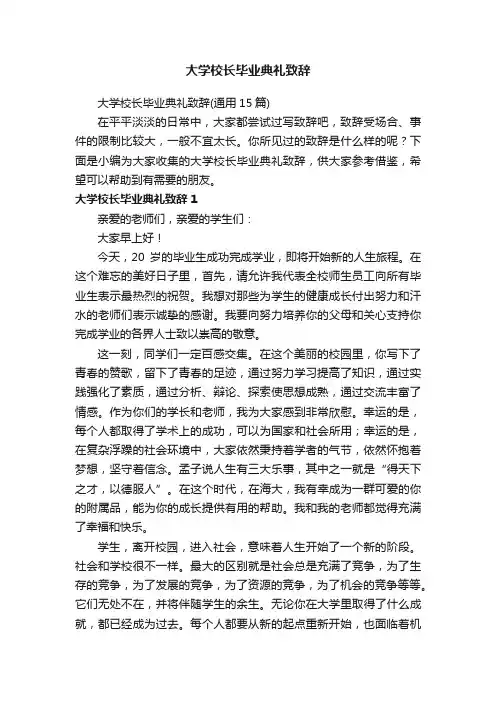 大学校长毕业典礼致辞（通用15篇）