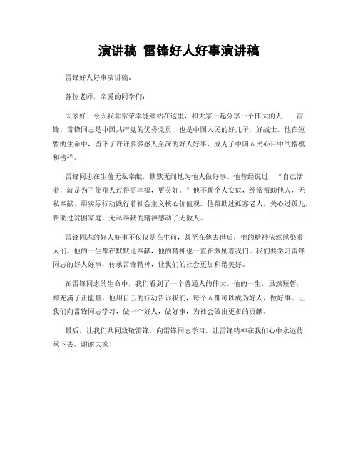 演讲稿 雷锋好人好事演讲稿