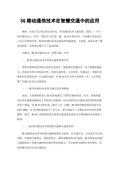 5G移动通信技术在智慧交通中的应用